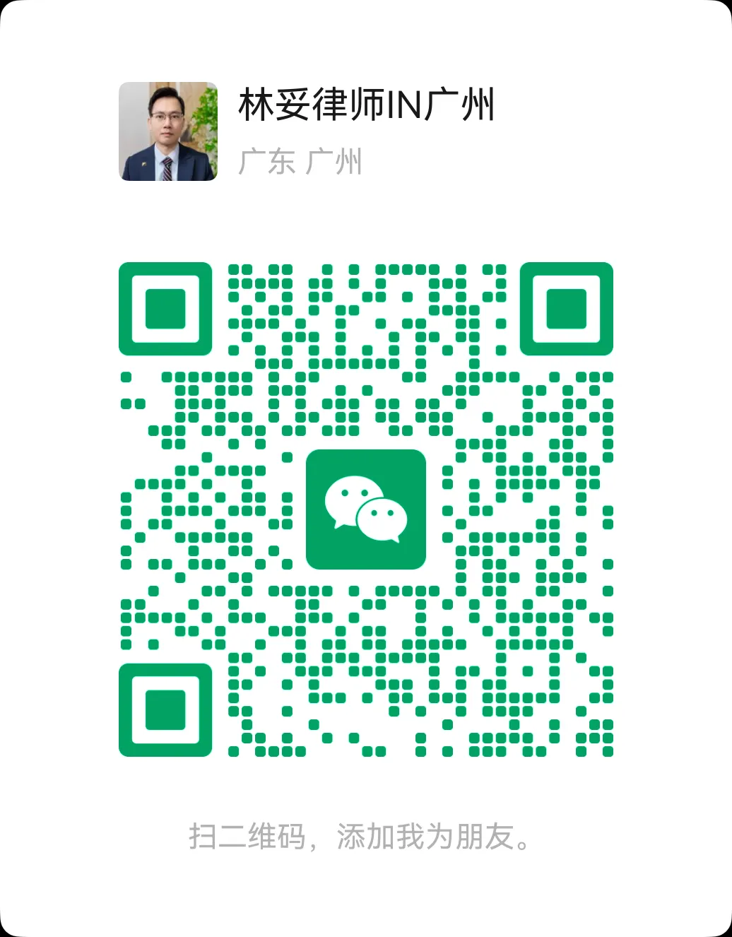 林妥律师微信二维码 lintuo2025